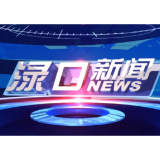 2023年10月19日渌口新闻