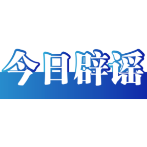 今日辟谣（2023年11月20日）