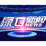 2024年8月30日渌口新闻
