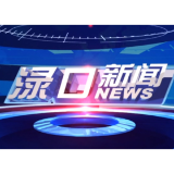 2023年8月8日渌口新闻