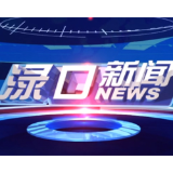 2023年8月17日渌口新闻