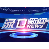 2025年3月24日渌口新闻