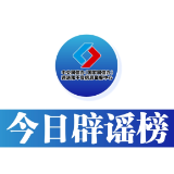 【辟谣侠盟】今日辟谣（2025年4月30日）