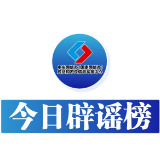 【辟谣侠盟】今日辟谣（2025年5月14日）