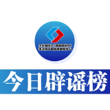【辟谣侠盟】今日辟谣（2025年5月29日）