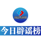 【辟谣侠盟】今日辟谣（2025年6月10日）