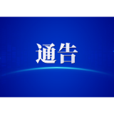 关于对无人机等“低慢小”航空器实施临时管控的通告