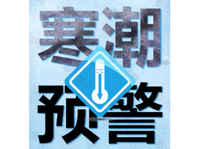 速扩！寒潮预警，低温雨雪冰冻安全防范提示请牢记
