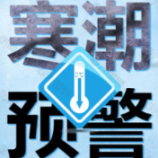 速扩！寒潮预警，低温雨雪冰冻安全防范提示请牢记