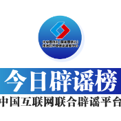 【辟谣侠盟】利用AI编造“假救护车非法转运”者被处罚——今日辟谣(2026年1月27日)