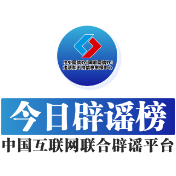 【辟谣侠盟】北大、清华等多所高校发布辟谣声明——今日辟谣（2026年1月8日）