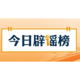 【辟谣侠盟】“重庆一车辆从60米高架坠落,驾驶员仅受轻伤”系谣言(2026·10·19)