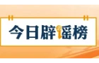 【辟谣侠盟】“重庆一车辆从60米高架坠落，驾驶员仅受轻伤”系谣言（2026·10·19）