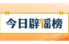 【辟谣侠盟】中小学秋假怎么放？注意这些误区（2026·10·28）