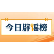 【辟谣侠盟】“2026年马年是‘无春年’不宜婚嫁”系谣言(2026·02·14)