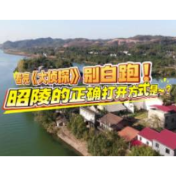 【新春走基层】看完《大侦探》别白跑！昭陵的正确打开方式是~？