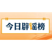 【辟谣侠盟】应急车道,多“急”才能停(2026·02·25)