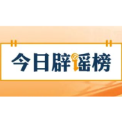 【辟谣侠盟】多家快递公司辟谣“春节快递停运”（2026·02·09）