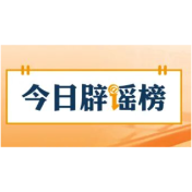 【辟谣侠盟】“广西某地倡议清明节视频缅怀先人”不实(2026·03·25)