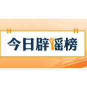 【辟谣侠盟】“张飞古道已经重开”消息不实（2026·03·30）
