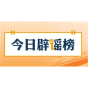 【辟谣侠盟】“河南许昌举办夏季马拉松”不实(2026·04·14)