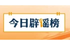【辟谣侠盟】网传“深圳龙岗发洪水”系谣言（2026·05·22）