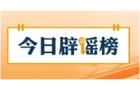【辟谣侠盟】重庆、杭州的这些汛情信息都是假的（2026·06·22）