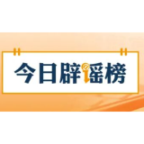 【辟谣侠盟】“涉绵阳、马鞍山两地文旅项目经营惨淡致停运”不实（2026·06·26）