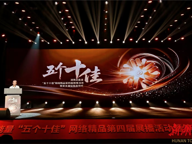 第四届湖南正能量“五个十佳”网络精品征集展播活动暨第五届征集启动式举行
