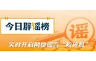 【辟谣侠盟】网传“西藏千年古碉遭强拆”系谣言（2026·07·27）
