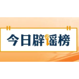 【辟谣侠盟】网传“河南两市可申领备孕补贴”不实(2026·07·31)