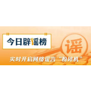 【辟谣侠盟】网传涉安徽蚌埠普高录取工作的通知为虚假文件（2026·08·20）