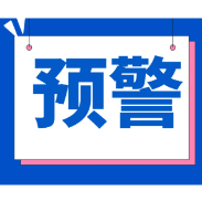 渌口区未来24小时将出现6～7级大风