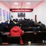 渌口区召开春节安全防范工作调度会