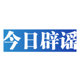 今日辟谣（2023年11月17日）