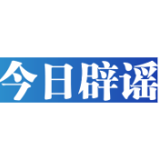 今日辟谣（2023年11月27日）