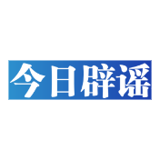 今日辟谣（2023年12月4日）