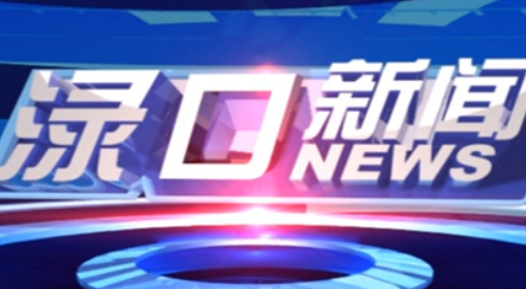 2023年3月9日渌口新闻