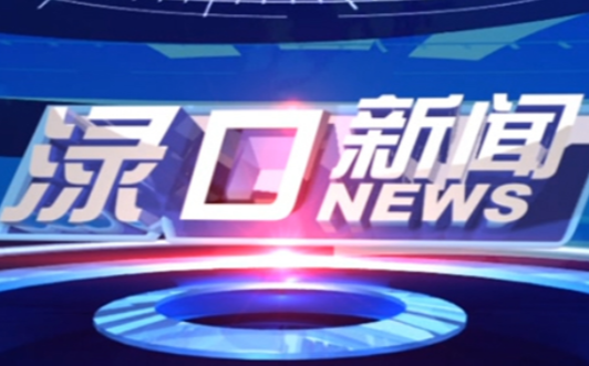 2023年3月1日渌口新闻