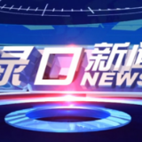 2023年6月1日渌口新闻