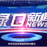 2023年7月11日渌口新闻