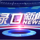 2023年8月10日渌口新闻