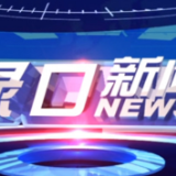 2023年8月1日渌口新闻