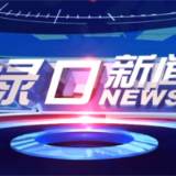 2023年8月24日渌口新闻