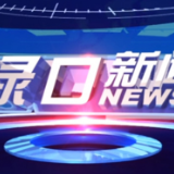 2023年9月22日渌口新闻