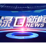 2024年1月15日渌口新闻