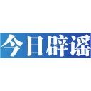 今日辟谣（2024年1月2日）