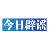 今日辟谣（2024年1月22日）