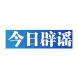 今日辟谣（2024年1月9日）
