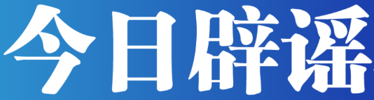 【辟谣侠盟】今日辟谣（2024年10月16日）